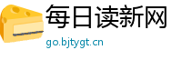 每日读新网